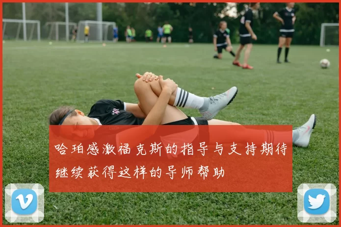 哈珀感激福克斯的指导与支持期待继续获得这样的导师帮助