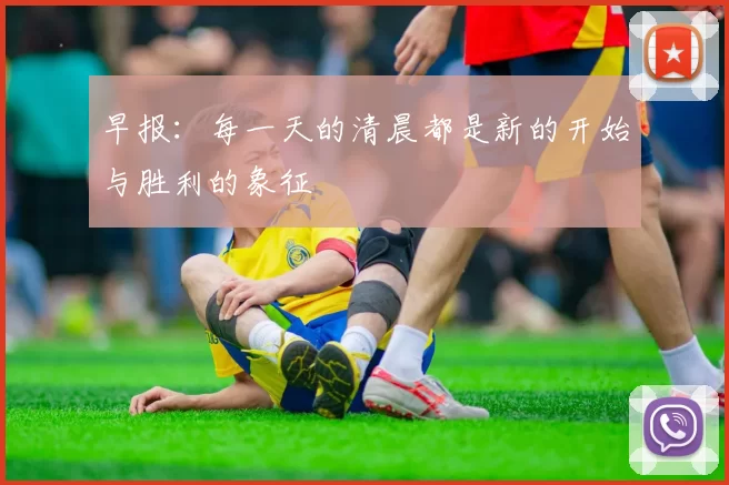 早报：每一天的清晨都是新的开始与胜利的象征