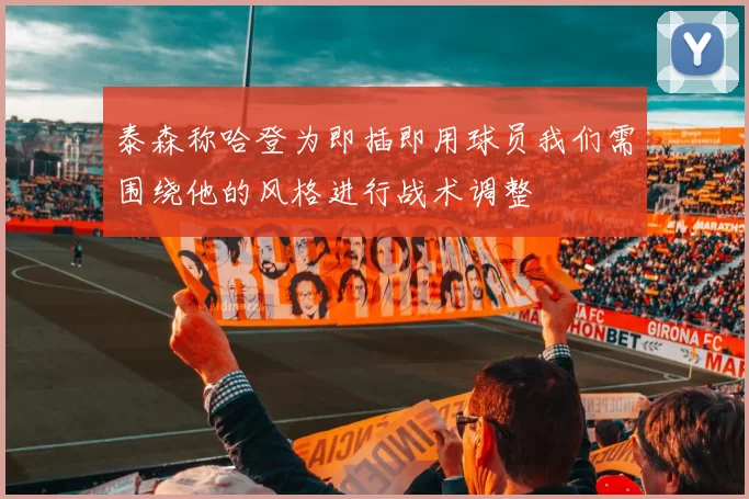 泰森称哈登为即插即用球员我们需围绕他的风格进行战术调整