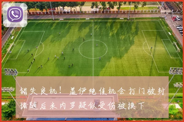 错失良机！盖伊绝佳机会打门被封堵随后米内罗疑似受伤被换下
