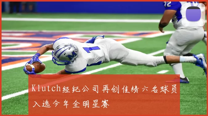 Klutch经纪公司再创佳绩六名球员入选今年全明星赛