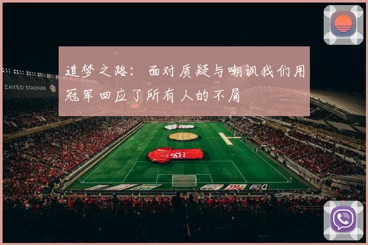 追梦之路：面对质疑与嘲讽我们用冠军回应了所有人的不屑