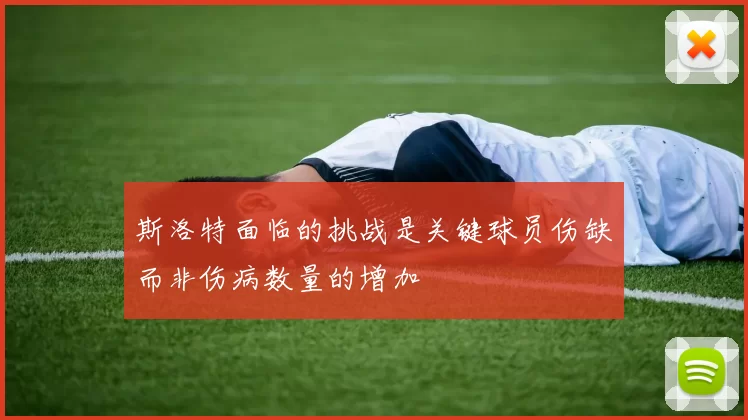 斯洛特面临的挑战是关键球员伤缺而非伤病数量的增加