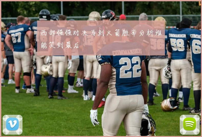 西部强强对决马刺火箭胜率分析谁能笑到最后