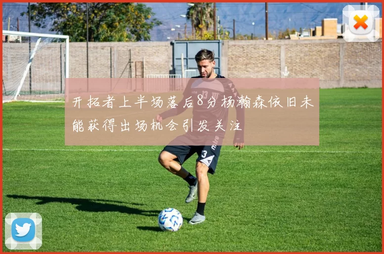 开拓者上半场落后8分杨瀚森依旧未能获得出场机会引发关注
