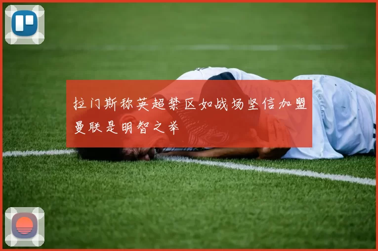 拉门斯称英超禁区如战场坚信加盟曼联是明智之举