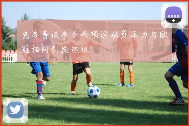 克洛普谈冬季两项运动员压力与欧冠相同引发热议